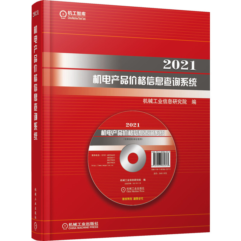 2021机电产品价格信息查询系统
