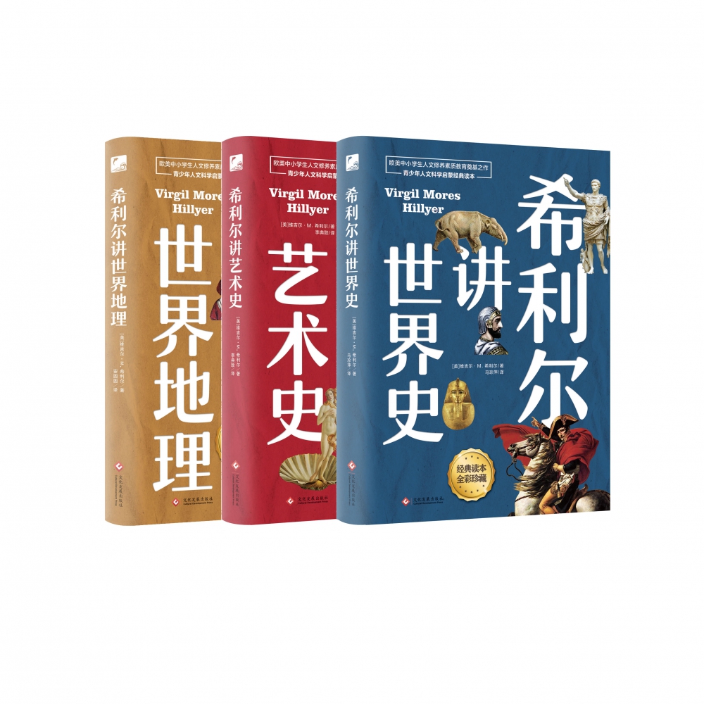 希利尔讲世界地理、世界史、艺术史无删减高清插图翻译版（全3册）