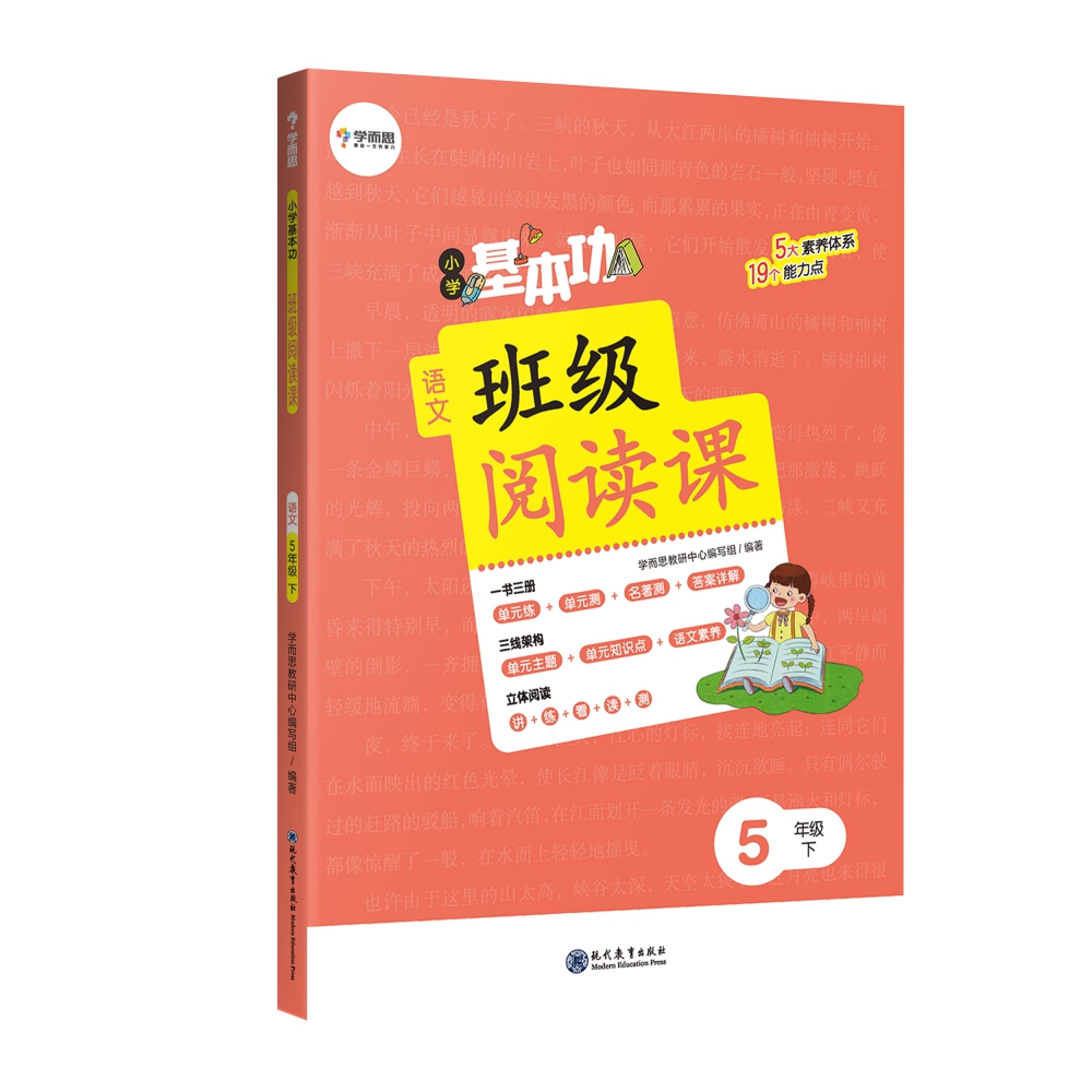 小学基本功班级阅读课语文5年级下（塑封）