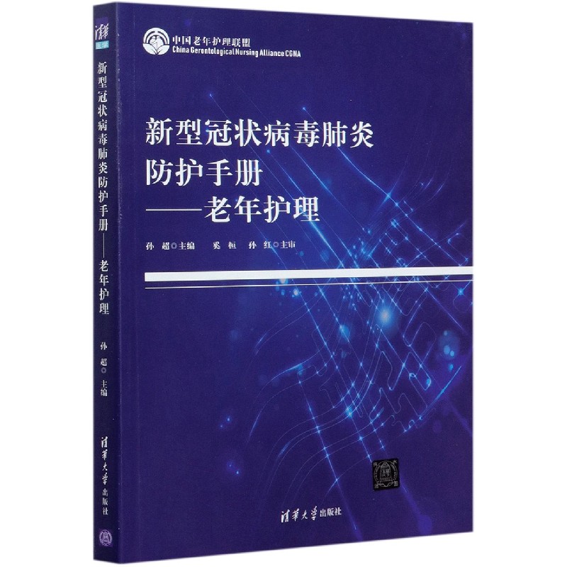 新型冠状病毒肺炎防护手册--老年护理