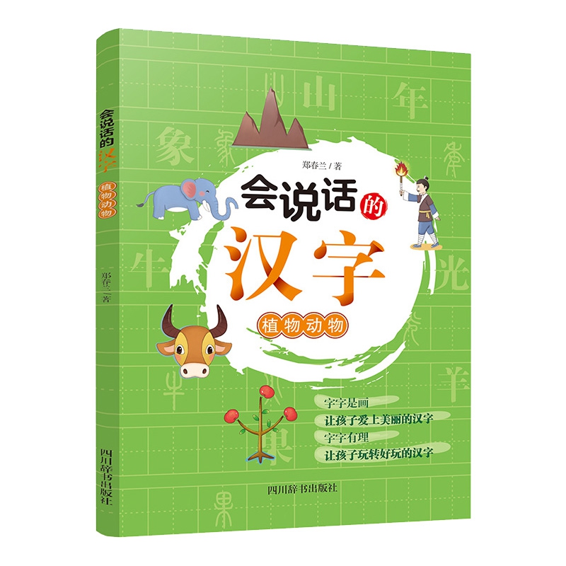 会说话的汉字:植物动物