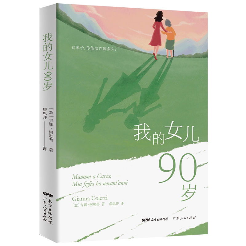 我的女儿90岁