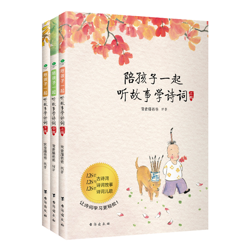 陪孩子一起听故事学诗词