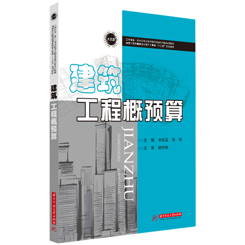 建筑工程概预算（国家示范性高等职业教育土建类十三五系列教材）