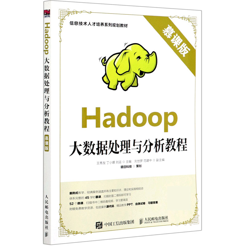 Hadoop大数据处理与分析教程（慕课版）