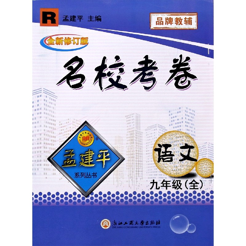 语文（9年级全R全新修订版）/名校考卷