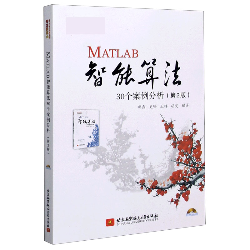 MATLAB智能算法30个案例分析（第2版）