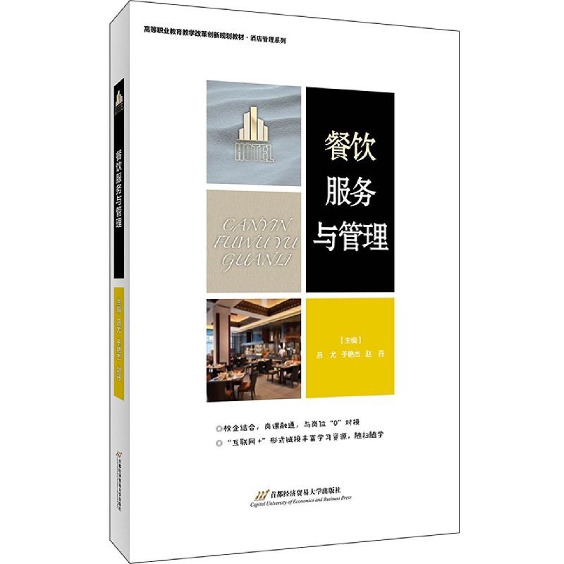 餐饮服务与管理（高等职业教育教学改革创新规划教材）/酒店管理系列