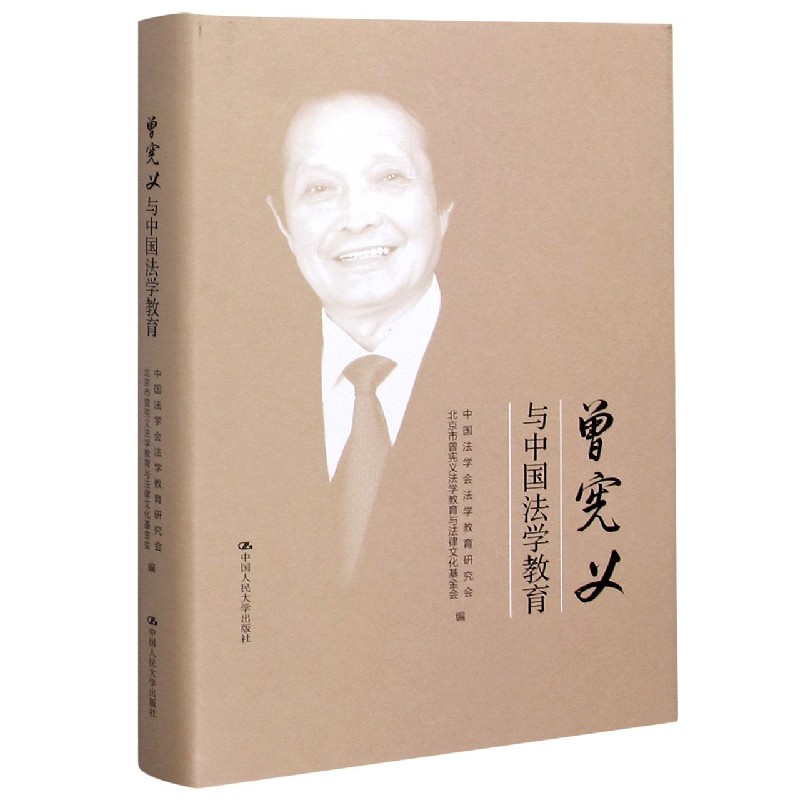 曾宪义与中国法学教育（精）