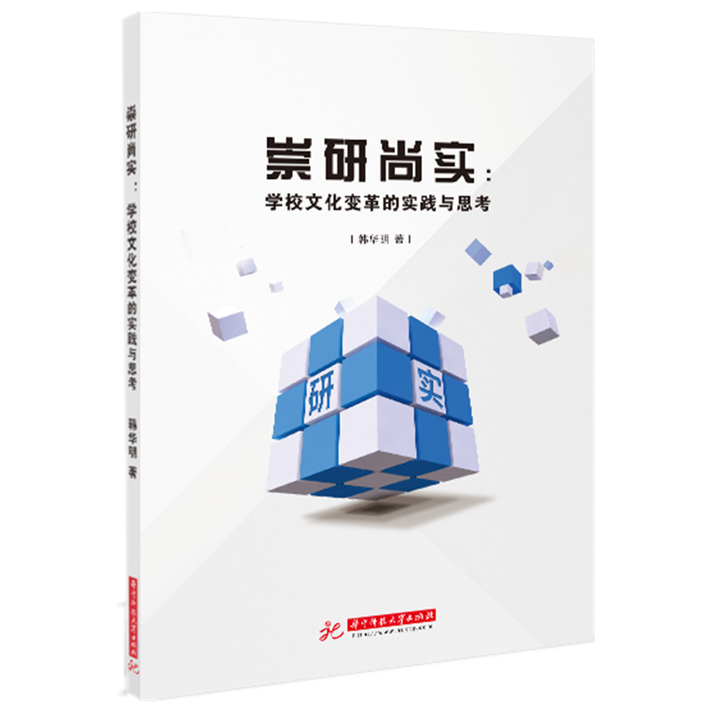 崇研尚实：学校文化变革的实践与思考