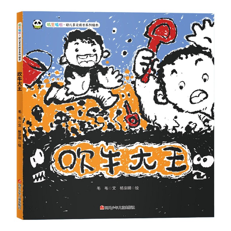 吹牛大王（精）/叽里呱啦幼儿多元成长系列绘本