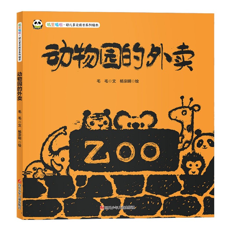 动物园的外卖（精）/叽里呱啦幼儿多元成长系列绘本