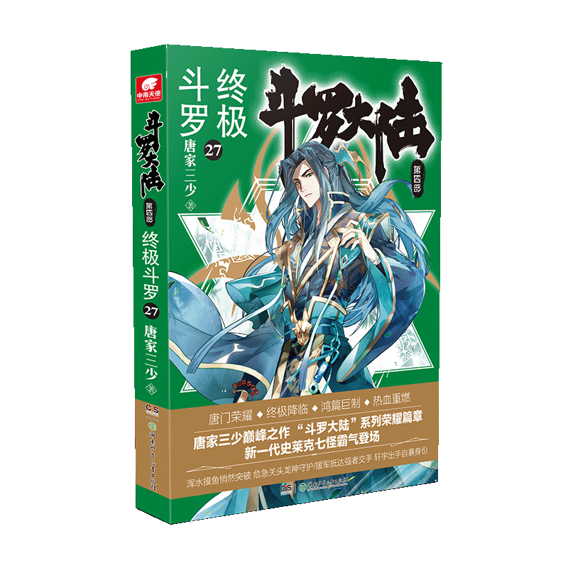 斗罗大陆（第4部终极斗罗27）