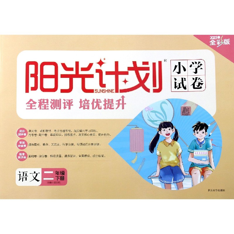 语文（2下2021春全彩版）/阳光计划小学试卷