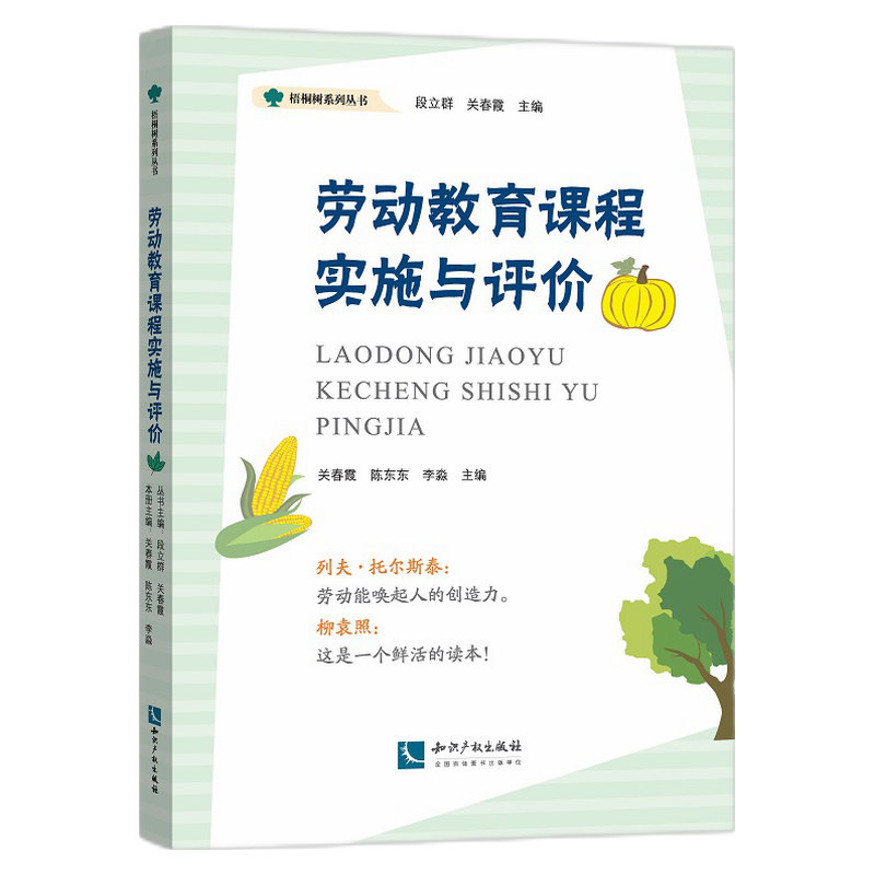 劳动教育课程实施与评价/梧桐树系列丛书