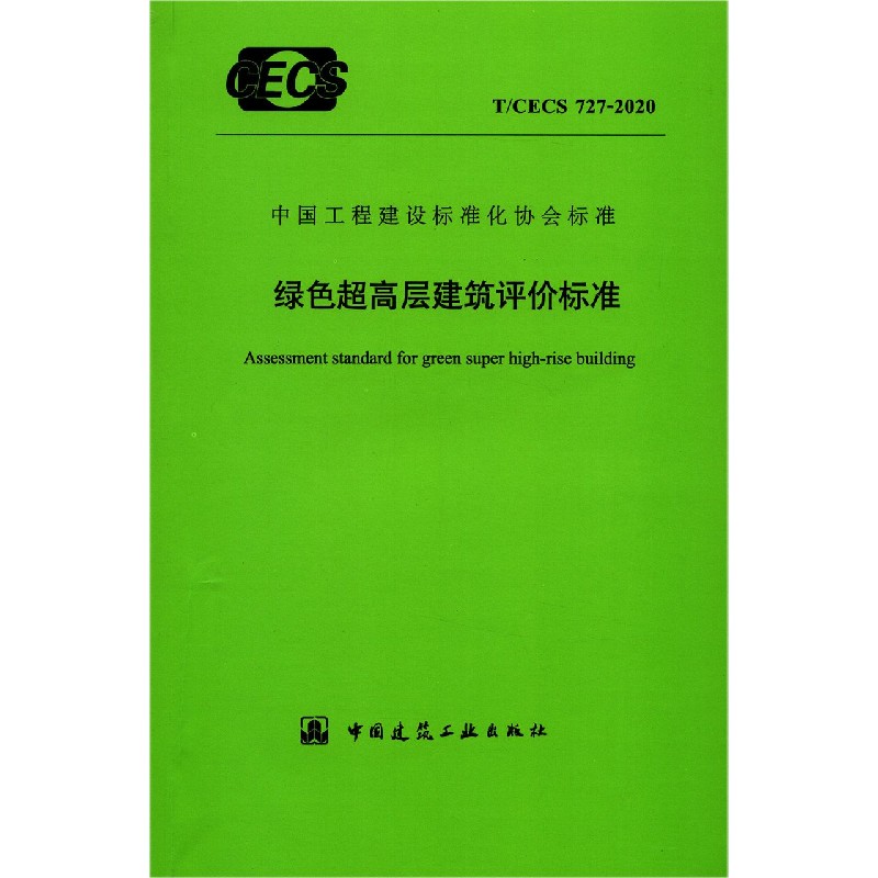 绿色超高层建筑评价标准（TCECS727-2020）/中国工程建设标准化协会标准