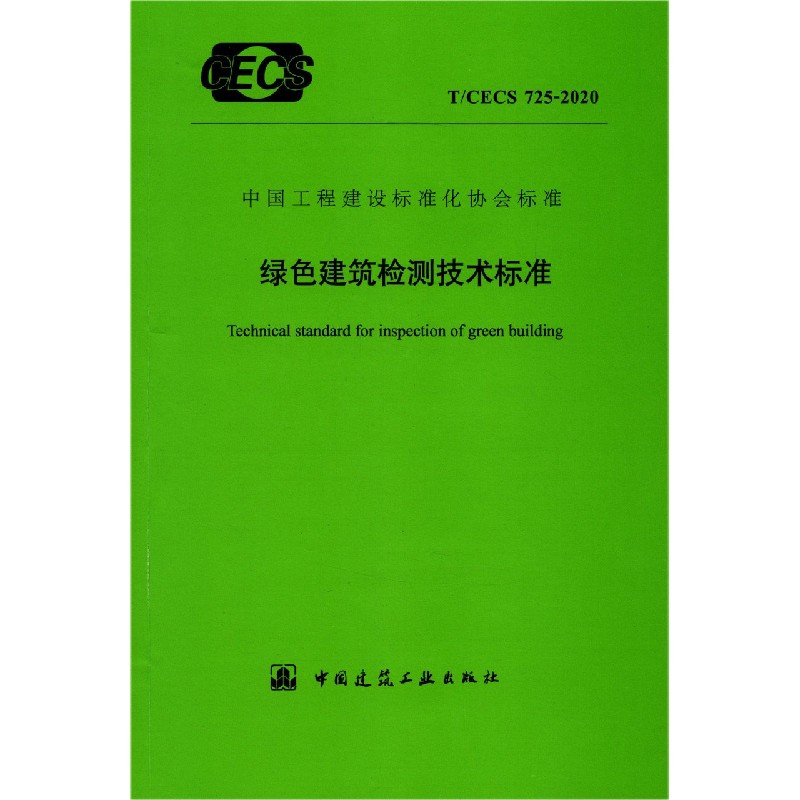 绿色建筑检测技术标准（TCECS725-2020）/中国工程建设标准化协会标准