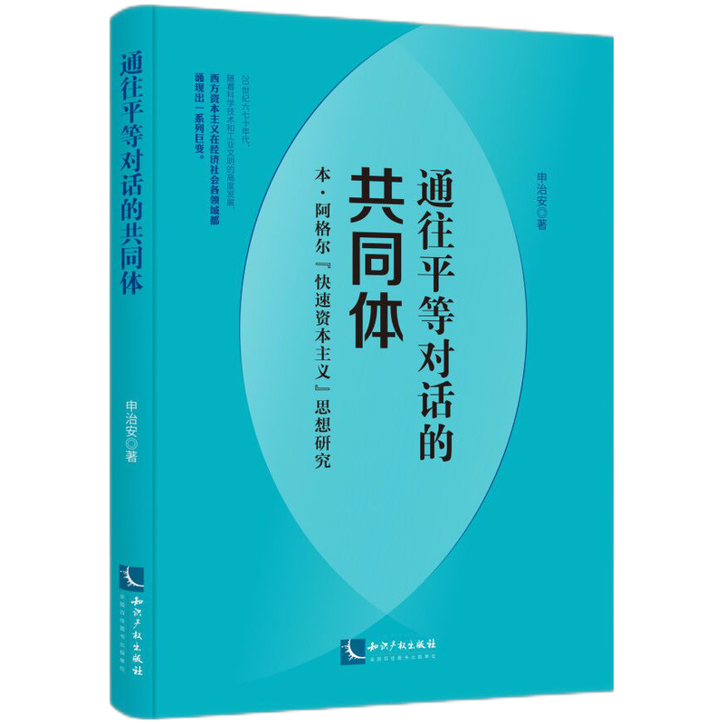 通往平等对话的共同体(本·阿格尔快速资本主义思想研究)