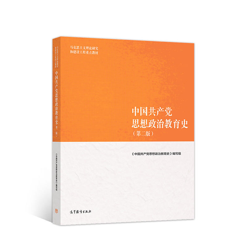 中国共产党思想政治教育史（第2版马克思主义理论研究和建设工程重点教材）