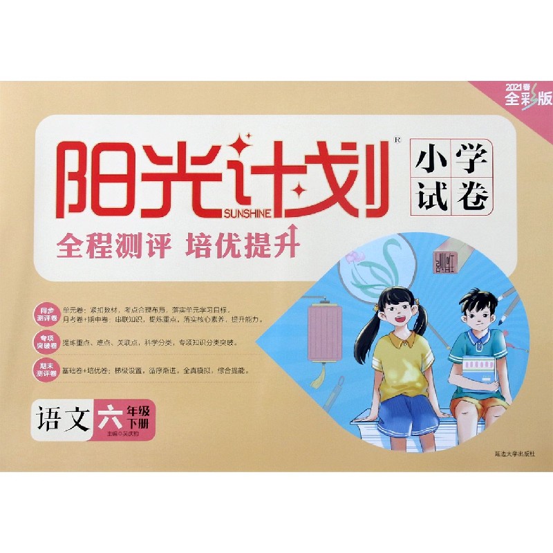 语文（6下2021春全彩版）/阳光计划小学试卷