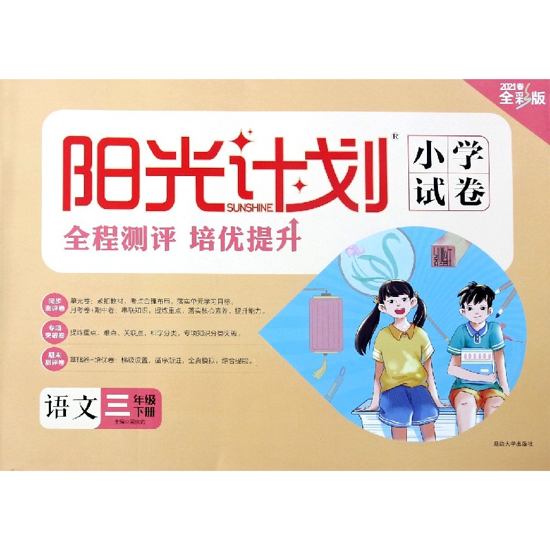 语文（3下2021春全彩版）/阳光计划小学试卷