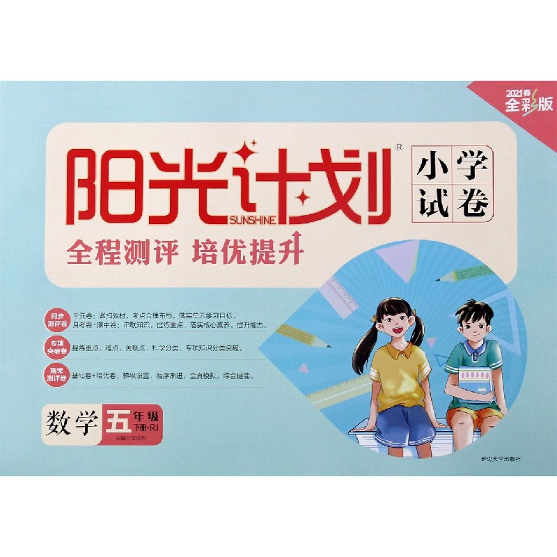 数学（5下RJ2021春全彩版）/阳光计划小学试卷