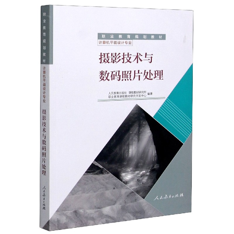 摄影技术与数码照片处理（计算机平面设计专业职业教育规划教材）