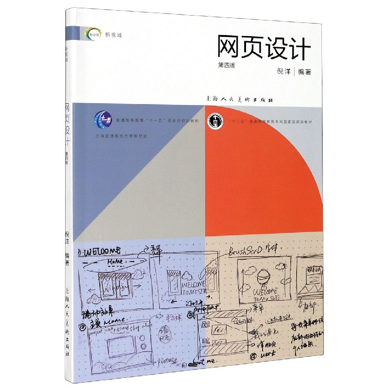 网页设计（第4版十二五普通高等教育本科国家级规划教材）
