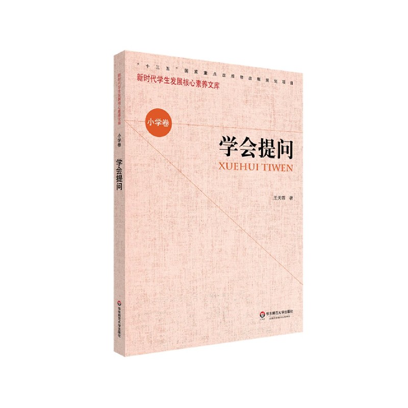 学会提问/新时代学生发展核心素养文库