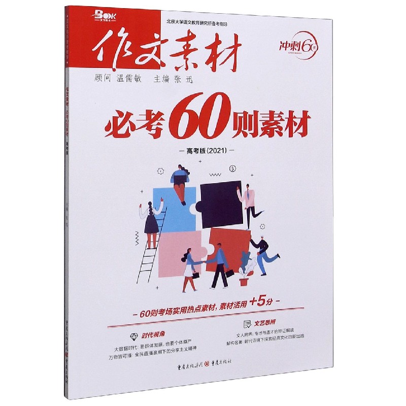 必考60则素材（高考版2021）/作文素材