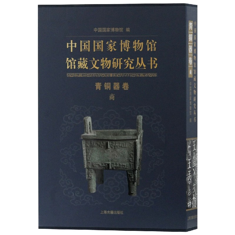 中国国家博物馆馆藏文物研究丛书（青铜器卷商）（精）