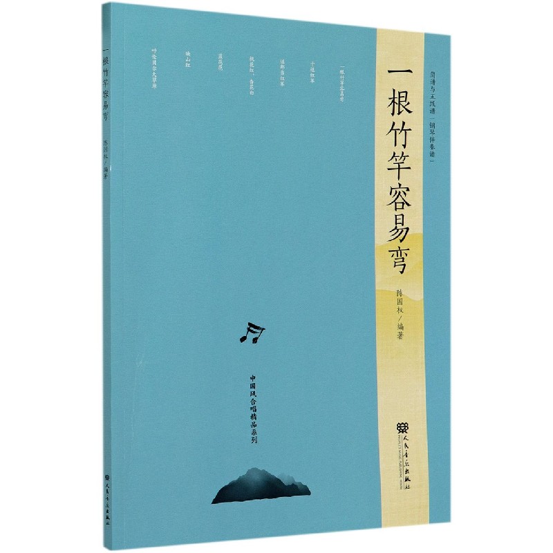 一根竹竿容易弯/中国风合唱精品系列