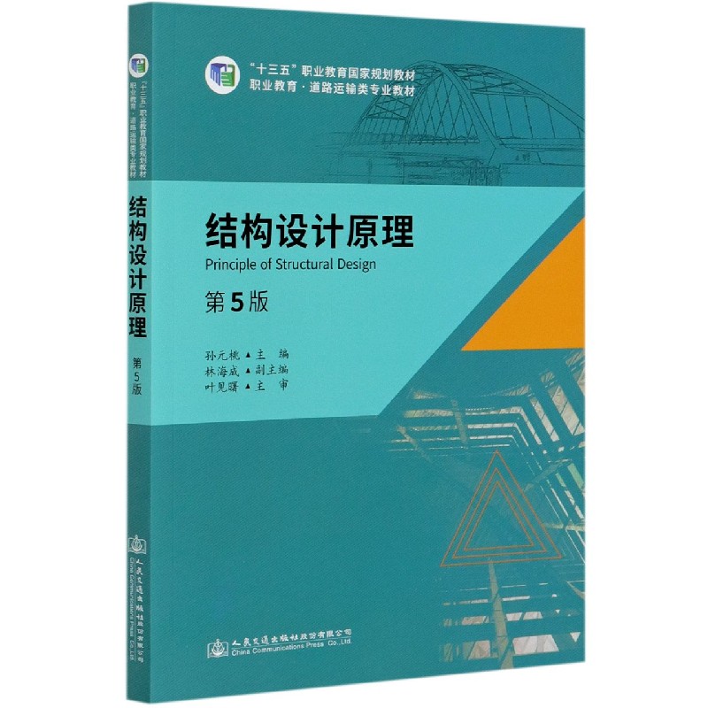 结构设计原理（第5版职业教育道路运输类专业教材十三五职业教育国家规划教材）