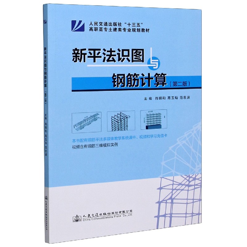 新平法识图与钢筋计算（第2版人民交通出版社十三五高职高专土建类专业规划教材）