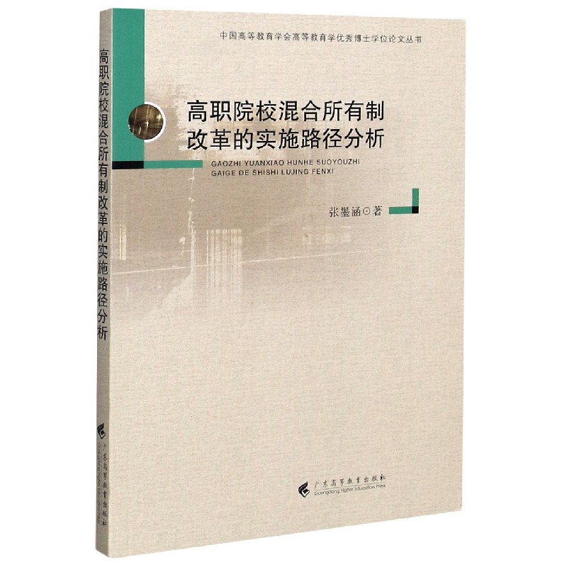 高职院校混合所有制改革的实施路径分析/中国高等教育学会高等教育学优秀博士学位论文 