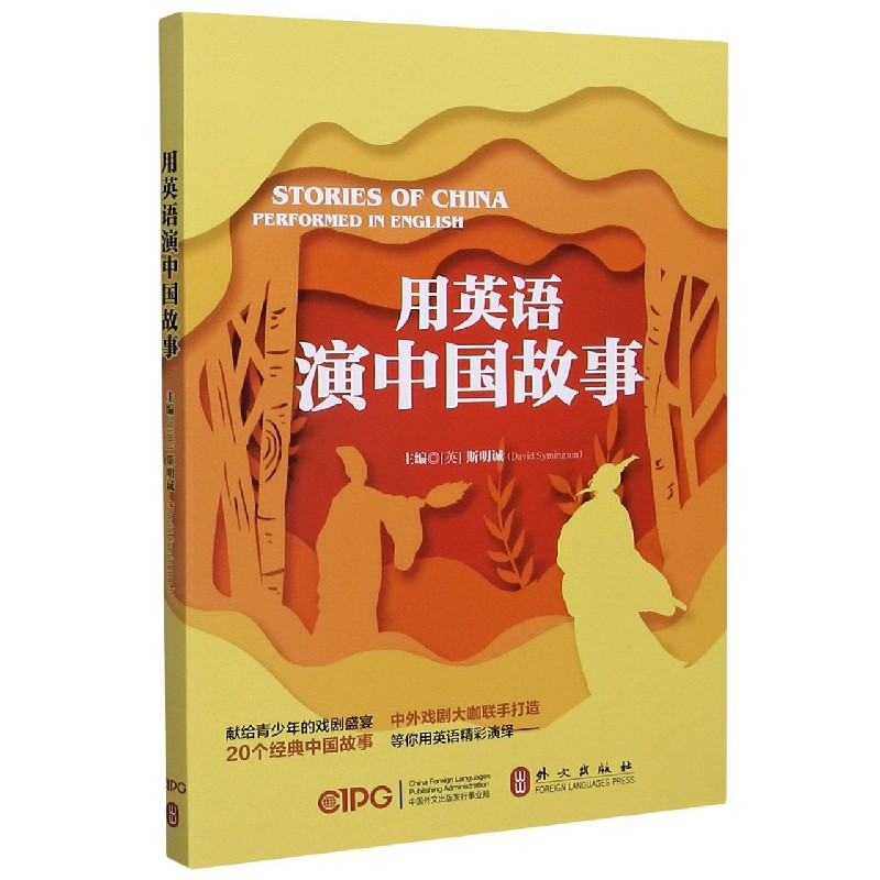 用英语演中国故事（英文版）