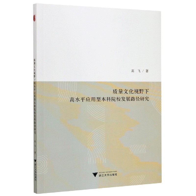 质量文化视野下高水平应用型本科院校发展路径研究