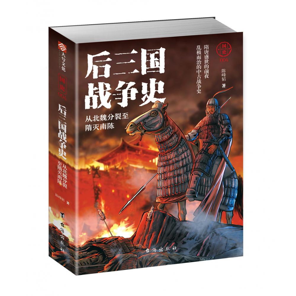 国史004：后三国战争史——从北魏分裂至隋灭南陈