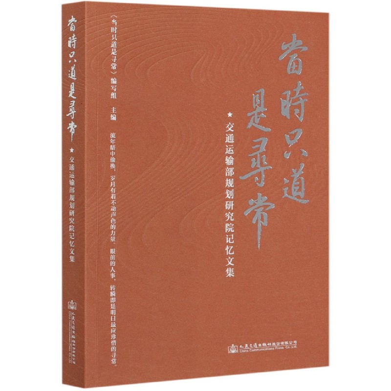 当时只道是寻常（交通运输部规划研究院记忆文集）