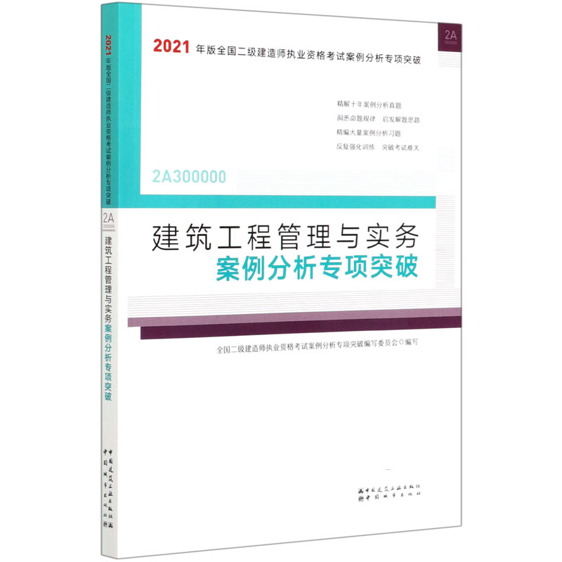 建筑工程管理与实务案例分析专项突破（2A300000）/2021年版全国二级建造师执业资格考试