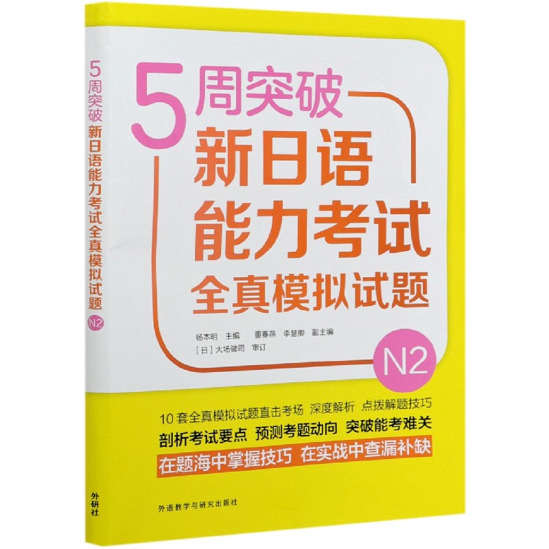 5周突破新日语能力考试全真模拟试题（N2）