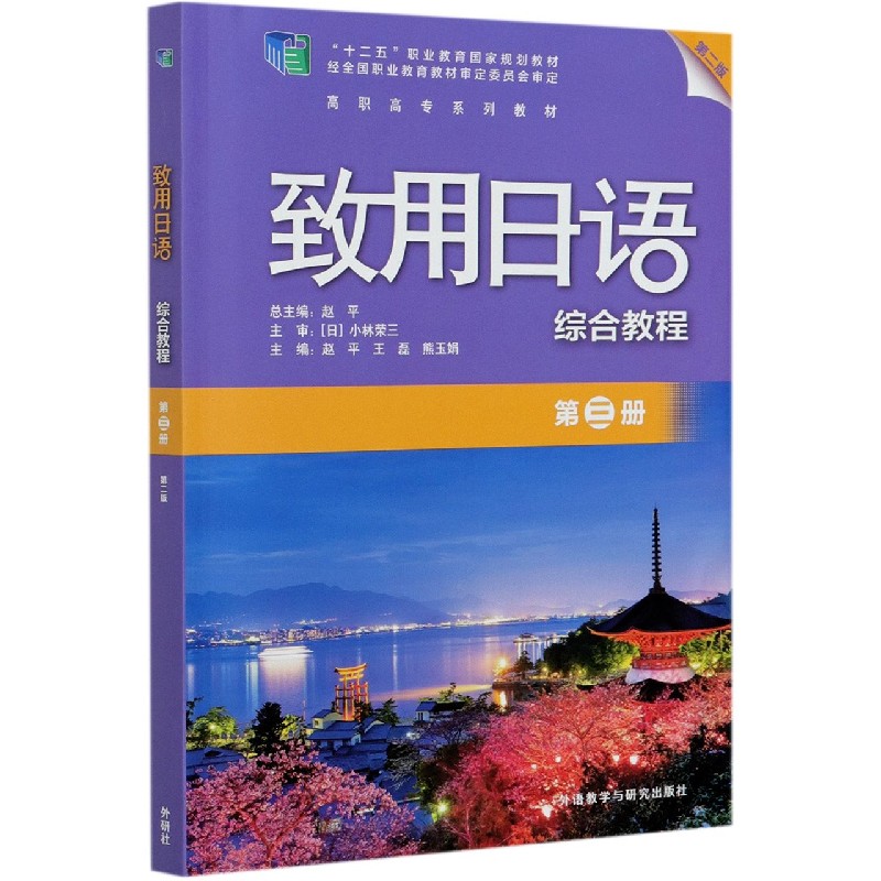 致用日语综合教程（第3册第2版高职高专系列教材）