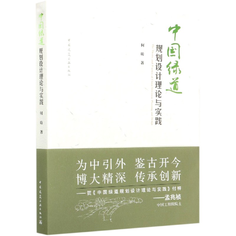 中国绿道规划设计理论与实践