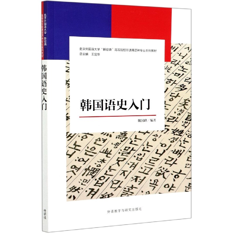 韩国语史入门（北京外国语大学新经典高等院校非通用语种专业系列教材）