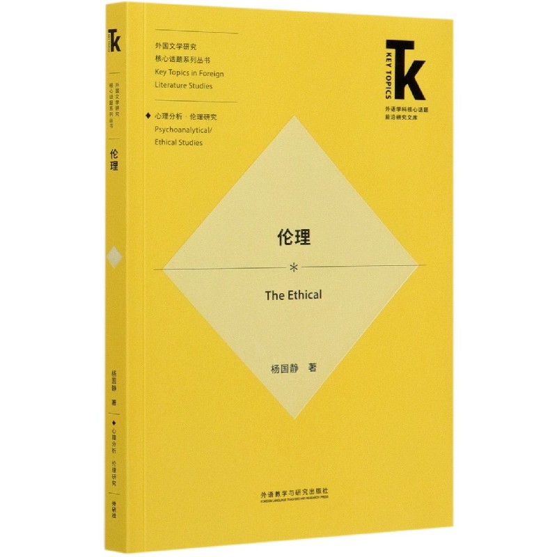 伦理/外国文学研究核心话题系列丛书/外语学科核心话题前沿研究文库