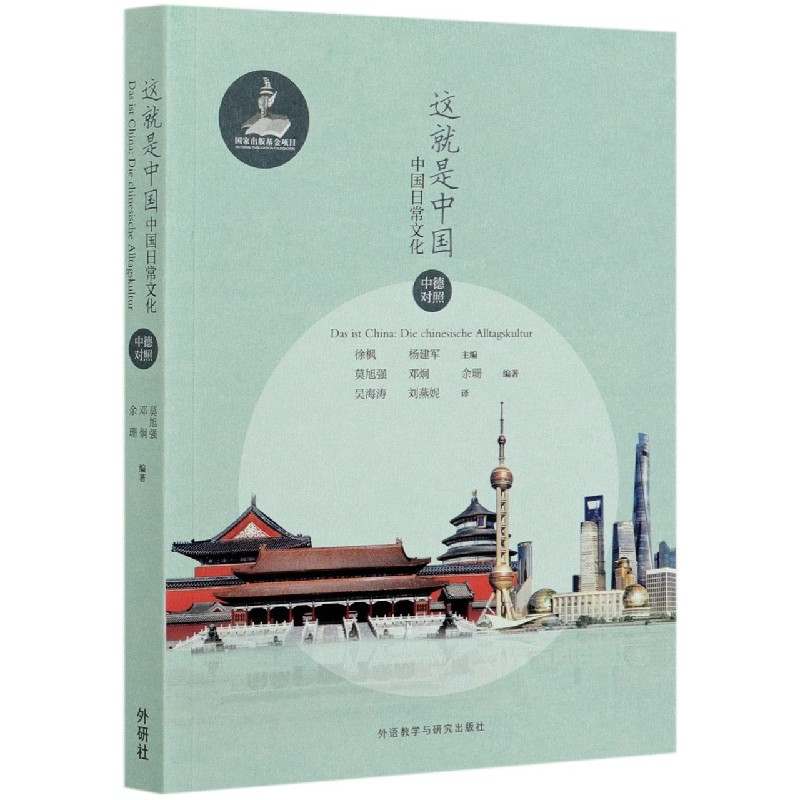 这就是中国（中国日常文化中德对照）