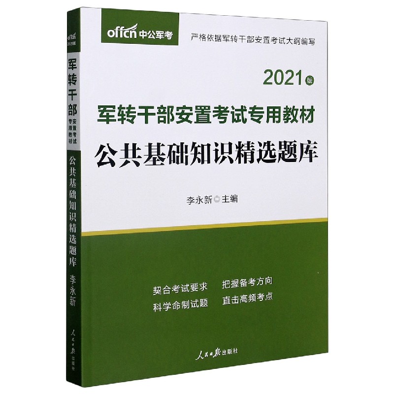 公共基础知识精选题库（2021版军转干部安置考试专用教材）