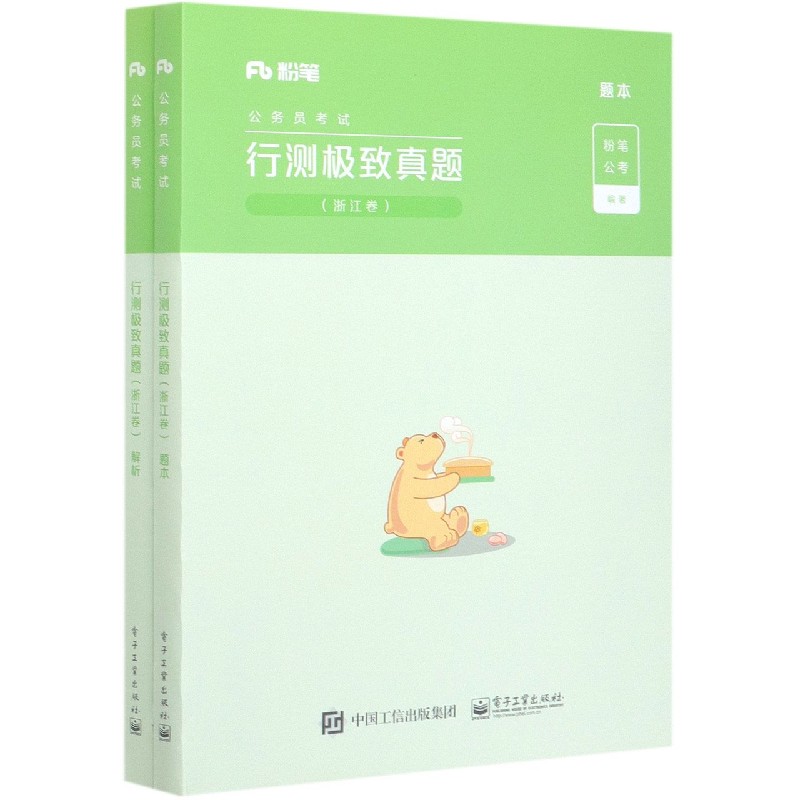 行测极致真题（浙江卷共2册公务员考试）