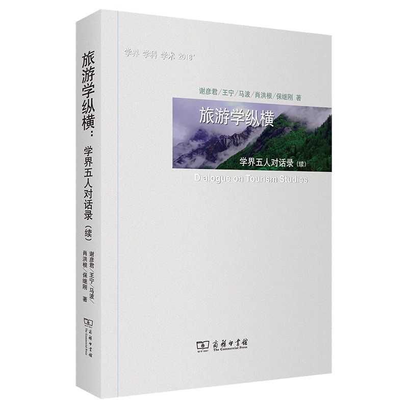 旅游学纵横：学界五人对话录（续）
