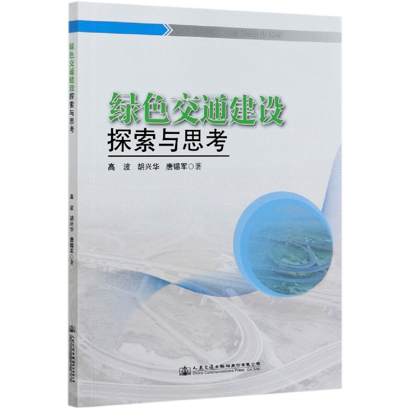 绿色交通建设探索与思考